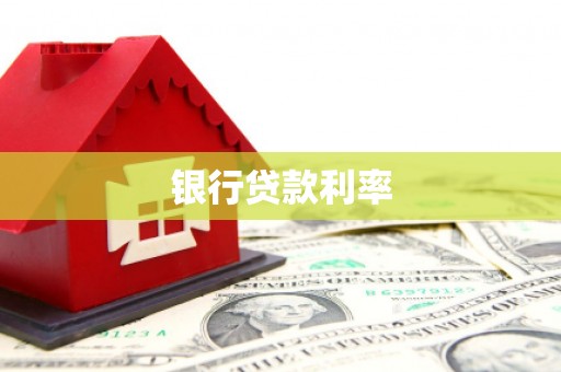 工农银行贷款利率