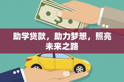 工农助学贷款，助力梦想，照亮未来之路