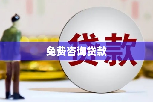 工农免费咨询贷款