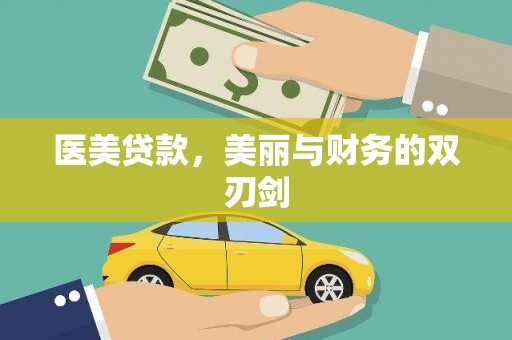 工农医美贷款，美丽与财务的双刃剑
