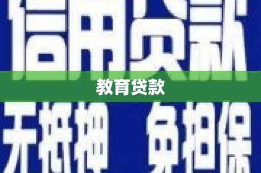 工农教育贷款