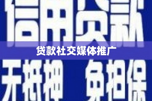 工农贷款社交媒体推广