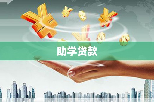 工农助学贷款