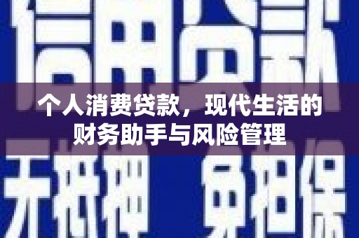 工农个人消费贷款，现代生活的财务助手与风险管理