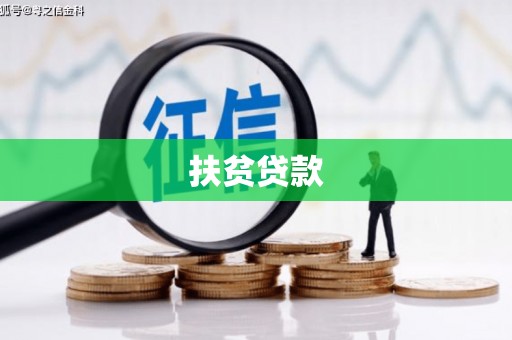 工农扶贫贷款