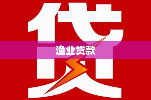 工农渔业贷款