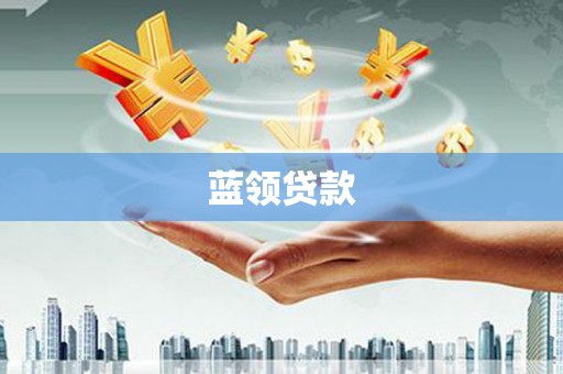 工农蓝领贷款