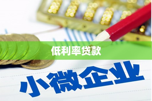 工农低利率贷款