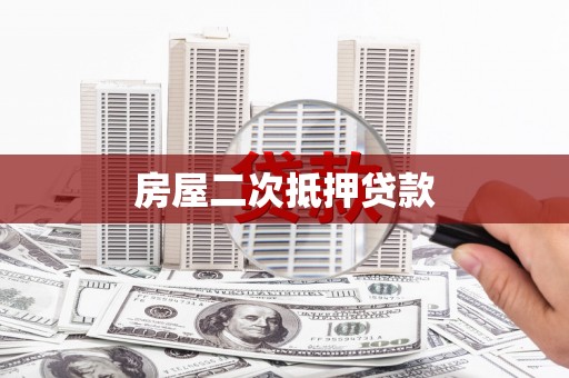 工农房屋二次抵押贷款
