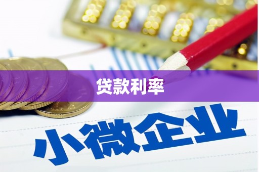 工农贷款利率