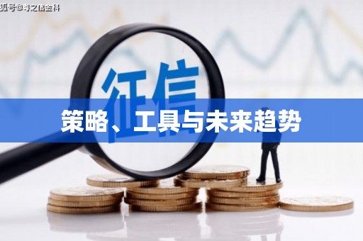工农策略、工具与未来趋势