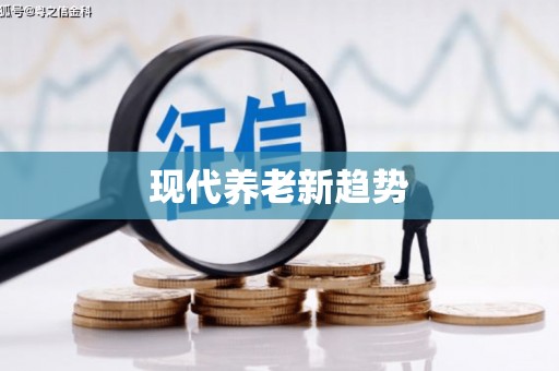 工农现代养老新趋势