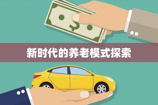 工农新时代的养老模式探索