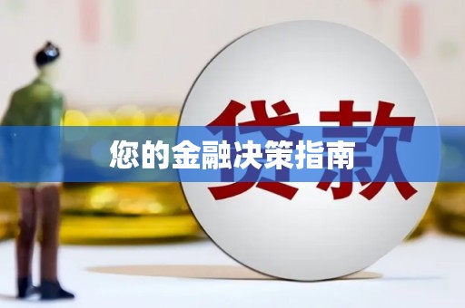 工农您的金融决策指南