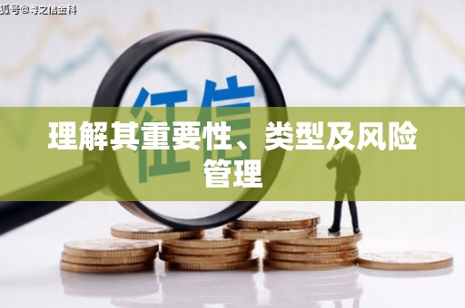 工农理解其重要性、类型及风险管理