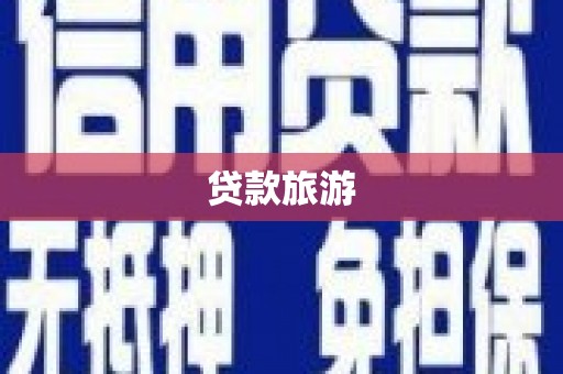 工农贷款旅游