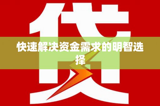 工农快速解决资金需求的明智选择