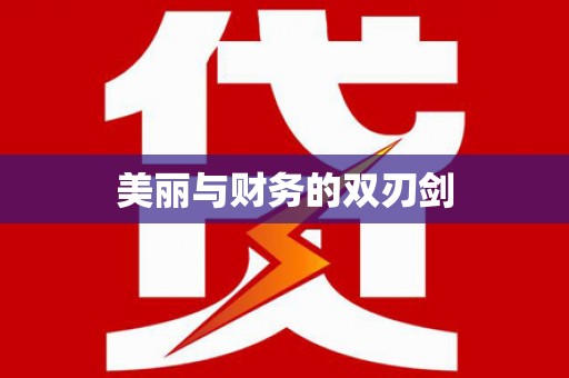 工农美丽与财务的双刃剑