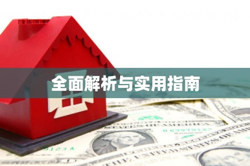 工农全面解析与实用指南