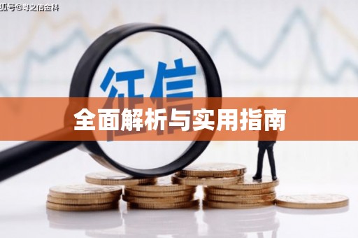 工农全面解析与实用指南