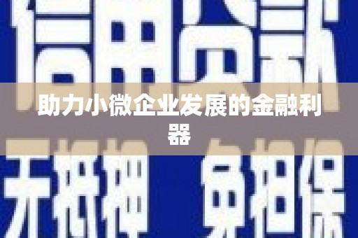 工农助力小微企业发展的金融利器