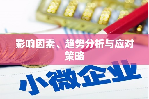 工农影响因素、趋势分析与应对策略