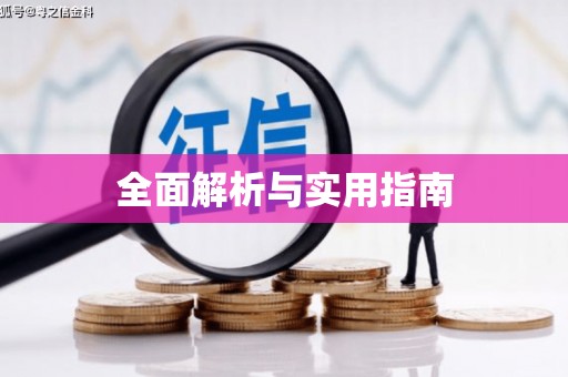 工农全面解析与实用指南