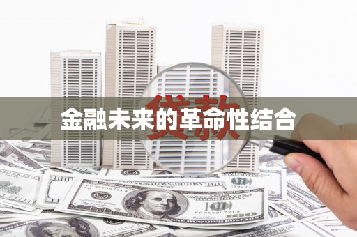 工农金融未来的革命性结合