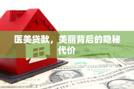 工农医美贷款，美丽背后的隐秘代价