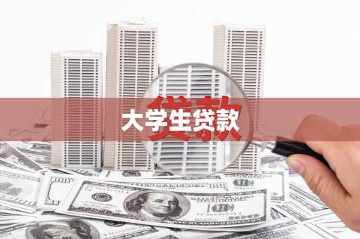 工农大学生贷款