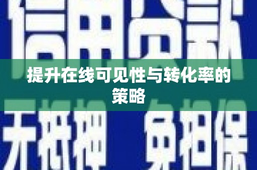 工农提升在线可见性与转化率的策略
