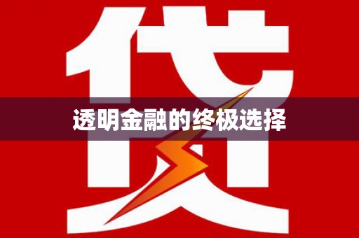 工农透明金融的终极选择