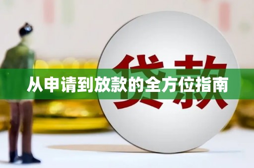 工农从申请到放款的全方位指南