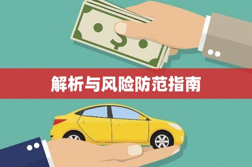 工农解析与风险防范指南