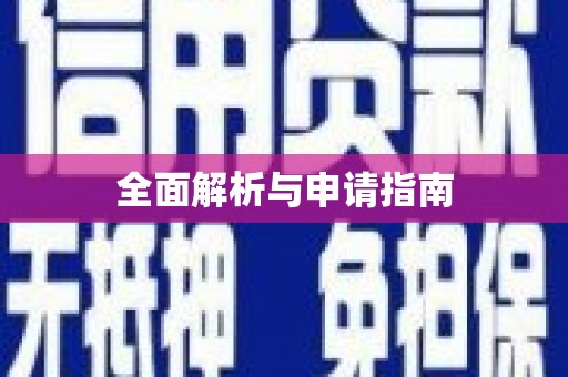 工农全面解析与申请指南