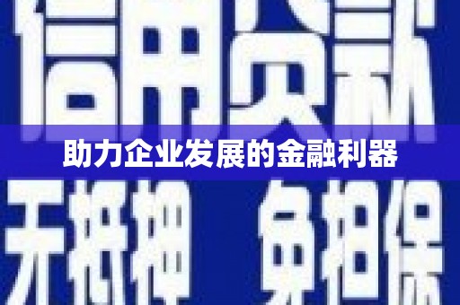 工农助力企业发展的金融利器