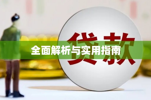 工农全面解析与实用指南