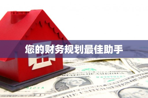 工农您的财务规划最佳助手