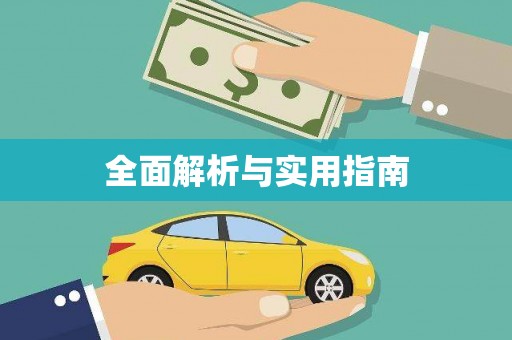 工农全面解析与实用指南