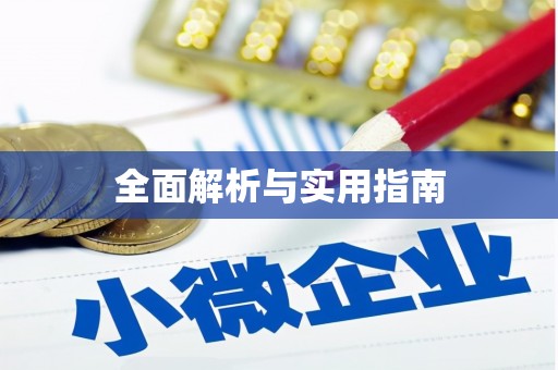 工农全面解析与实用指南