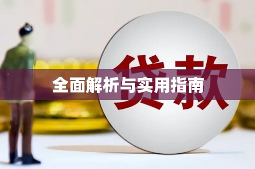 工农全面解析与实用指南