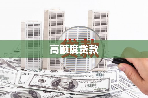 工农高额度贷款