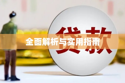 工农全面解析与实用指南
