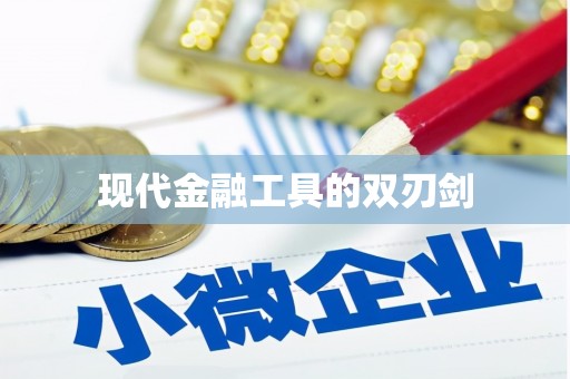 工农现代金融工具的双刃剑