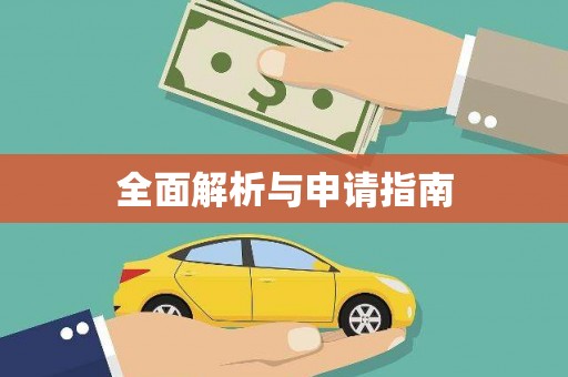 工农全面解析与申请指南
